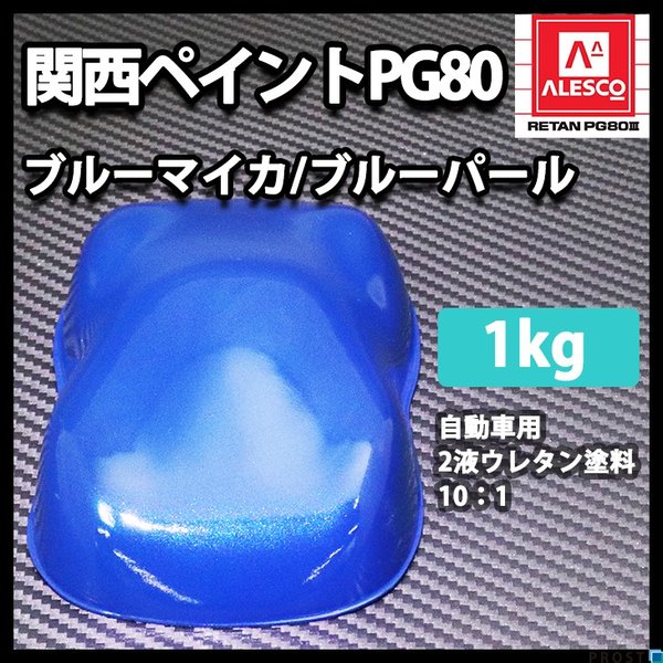 関西ペイントPG80 ブルー マイカ / ブルー パール 1kg　自動車用ウレタン塗料　2液 カンペ　ウレタン　塗料　