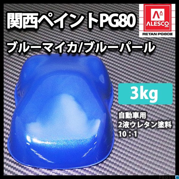 送料無料！関西ペイントPG80 ブルー マイカ / ブルー パール 3kg　自動車用ウレタン塗料　2液 カンペ　ウレタン　塗料　