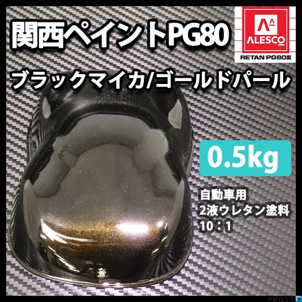 関西ペイント PG80 ブラック マイカ ブルー パール 2kg/ 2液 ウレタン 塗料 | 関西ペイント PG80 ブラックマイカ&frasl;ブルーパール 8kgセット