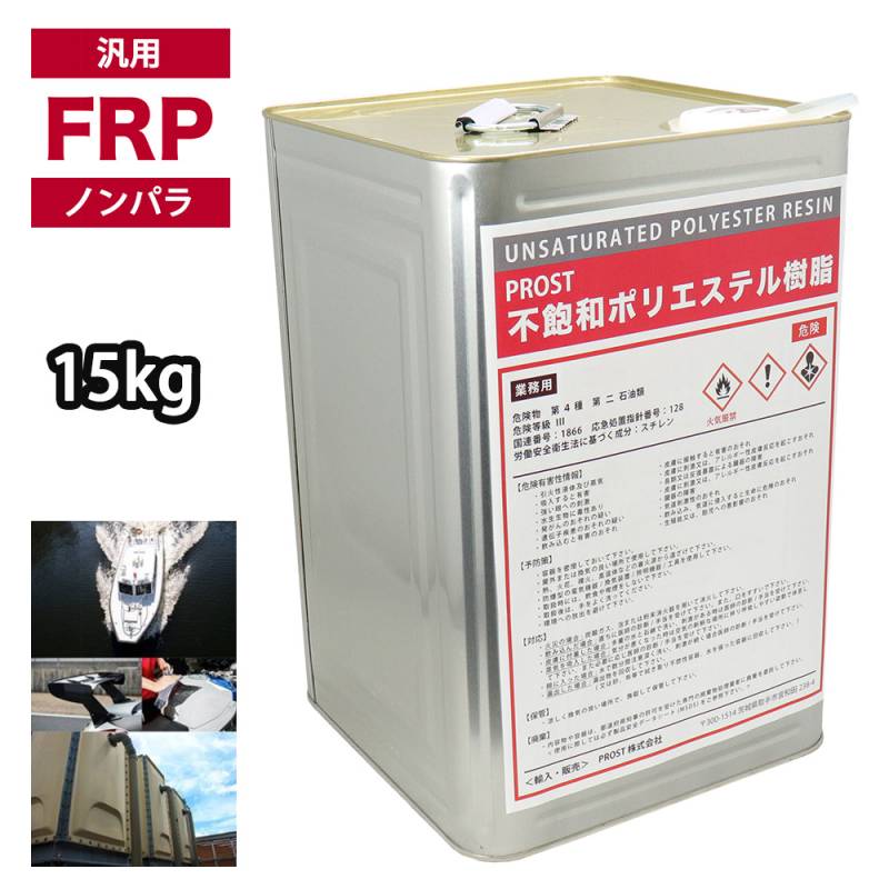 汎用タイプ FRP ポリエステル 樹脂  一般積層用  15kg（20kg缶入り）ノンパラフィン FRP補修 船