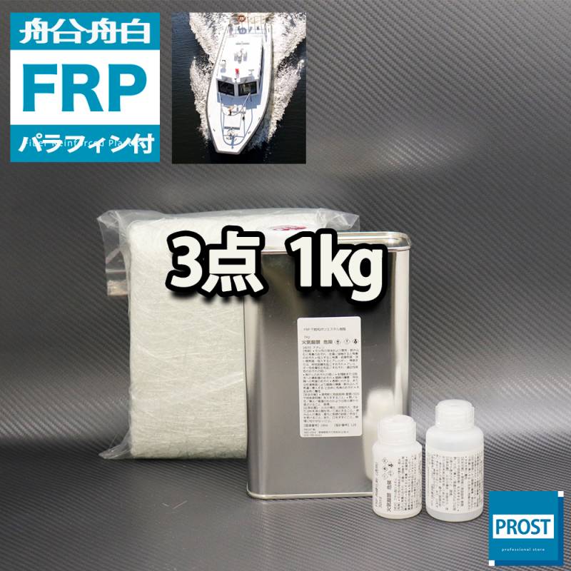 船・ボート専用　FRP補修３点キット　樹脂１kg　ノンパラフィン（パラフィン付き）　硬化剤　ガラスマット付