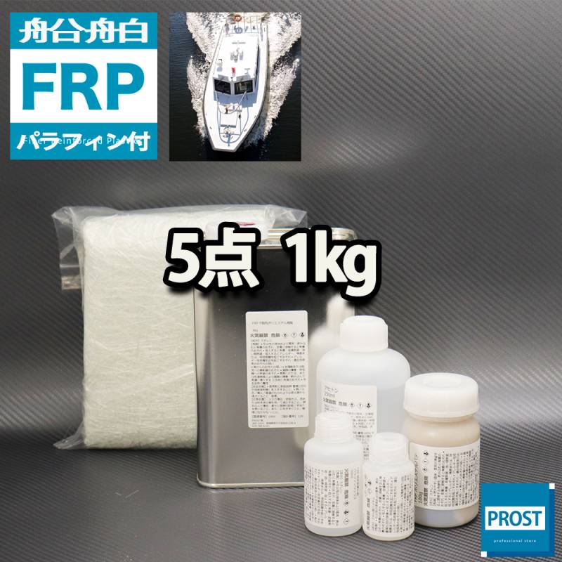 船・ボート専用　FRP補修５点キット　樹脂１kg　ノンパラフィン（パラフィン付き）　硬化剤　ガラスマット　アセトン　パテ付