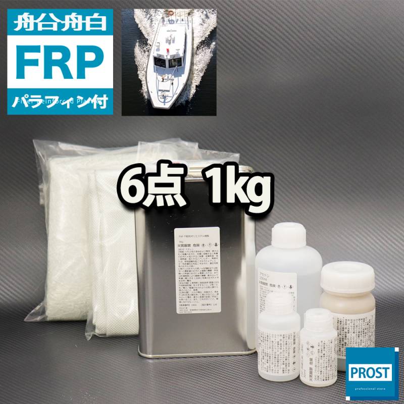 船・ボート専用　FRP補修６点キット　樹脂１kg　ノンパラフィン（パラフィン付き）　硬化剤　ガラスマット　クロス　アセトン　パテ付