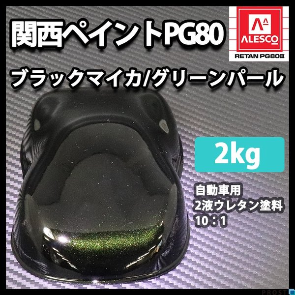 関西ペイントPG80　ブラック マイカ / グリーン パール 2kg　自動車用ウレタン塗料　２液 カンペ　ウレタン　塗料　緑