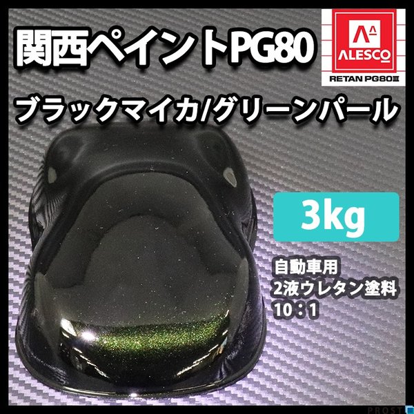 関西ペイントPG80　ブラック マイカ / グリーン パール 3kg　自動車用ウレタン塗料　２液 カンペ　ウレタン　塗料　緑