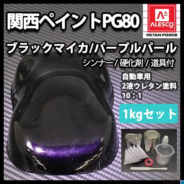 関西ペイントPG80 ブラック マイカ / パープル パール 1kgセット