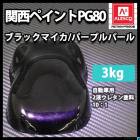 関西ペイント PG80 パープル マイカ パープル パール 2kg セット/2液 ウレタン 塗料 紫