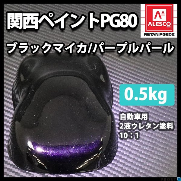 関西ペイントPG80　ブラック マイカ / パープル パール 500g　自動車用ウレタン塗料　２液 カンペ　ウレタン　塗料　紫