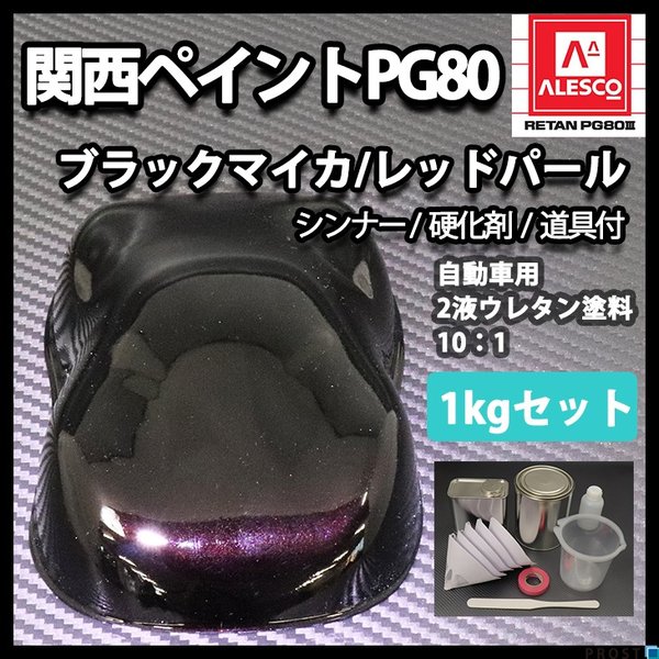 関西ペイント PG80 調色 マツダ 41W ジェットブラックマイカ 2kg（原液）