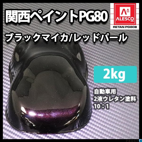 関西ペイントPG80　ブラック マイカ / レッド パール 2kg 自動車用ウレタン塗料　２液 カンペ　ウレタン　塗料　赤