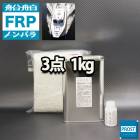 船・ボート専用 FRP補修5点キット 樹脂0.5kg ノンパラフィン