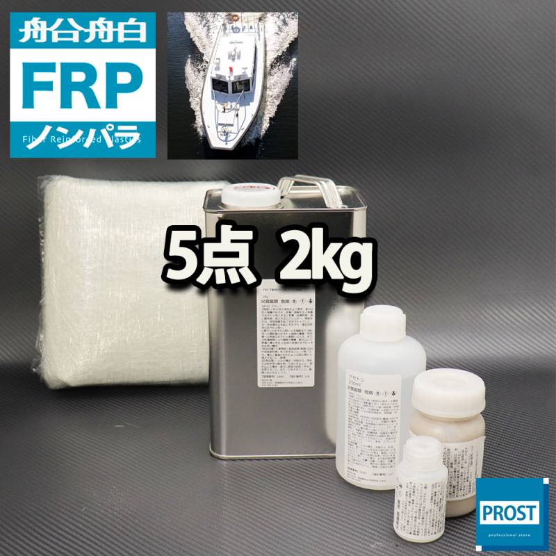 船・ボート専用　FRP補修５点キット　樹脂２kg　ノンパラフィン　硬化剤　ガラスマット　アセトン　パテ付