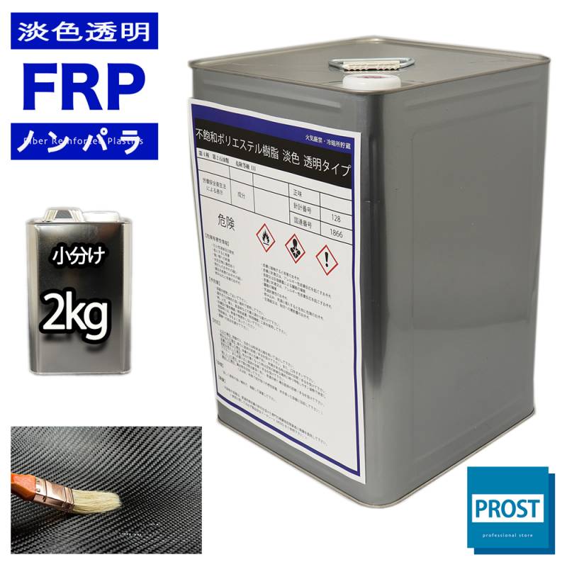 透明タイプ　FRP不飽和ポリエステル樹脂2kg　一般積層用　ノンパラフィン　FRP樹脂　補修
