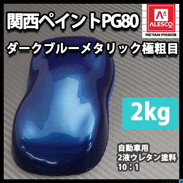 関西ペイントPG80 ダーク ブルー メタリック（極粗目）2kg 自動車用