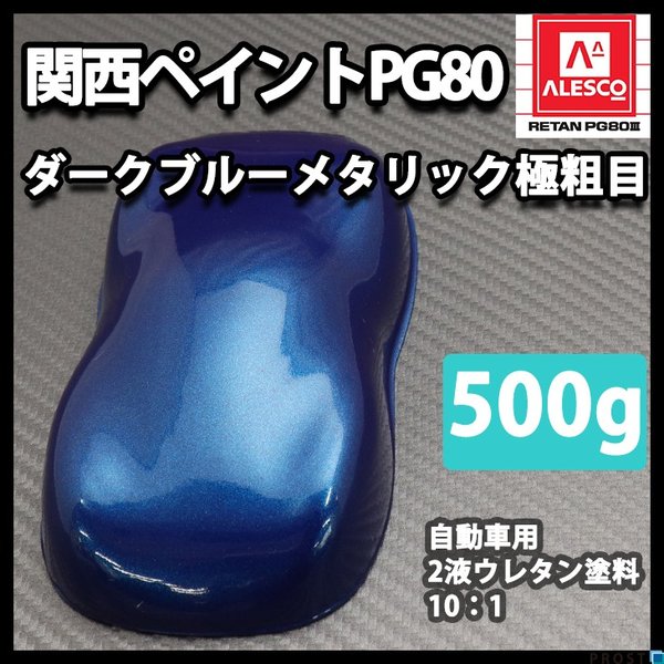 関西ペイントPG80 ダーク ブルー メタリック（極粗目）500g 自動車用