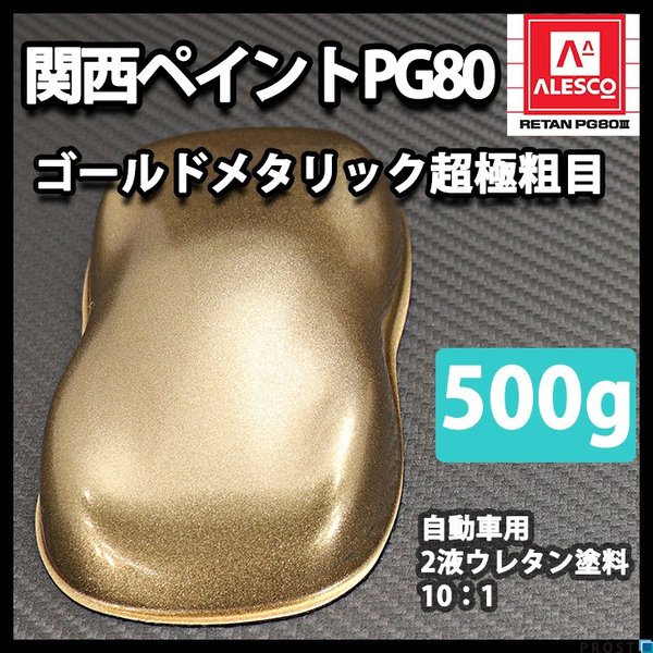 関西ペイントPG80 超極粗目 ゴールドメタリック 500g　自動車用ウレタン塗料　２液 カンペ　ウレタン　塗料　金