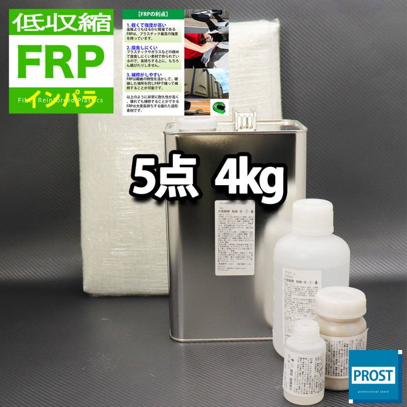 低収縮タイプ　FRP補修5点キット　樹脂４kg　一般積層用　インパラフィン　硬化剤　ガラスマット　アセトン　パテ付