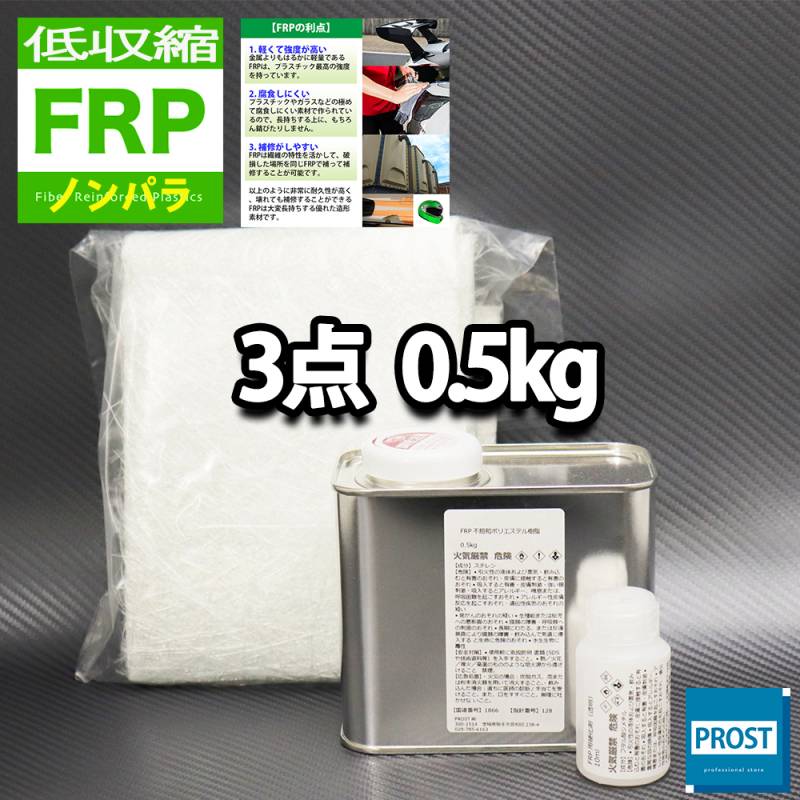 低収縮タイプ　FRP補修３点キット　樹脂0.5kg　一般積層用　ノンパラフィン　硬化剤　ガラスマット付