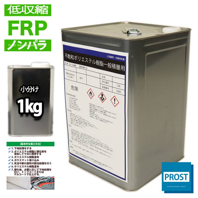 低収縮タイプ　FRPポリエステル樹脂1kg　一般積層用　ノンパラフィン　FRP樹脂　補修
