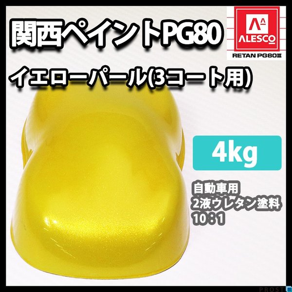 関西ペイント PG80 イエロー パール 4kg / 3コート用/ 2液 ウレタン 塗料