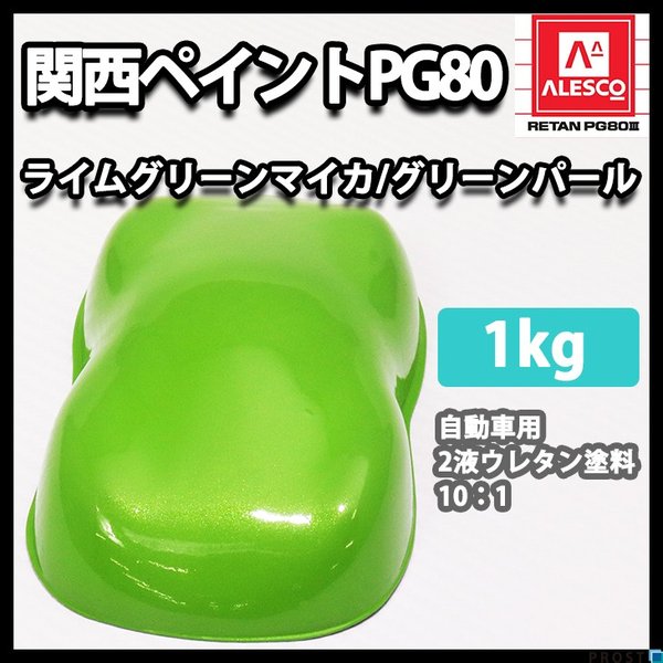 関西ペイントPG80 ライムグリーン マイカ / グリーン パール 1kg　自動車用 ウレタン塗料　2液 カンペ　ウレタン　塗料　
