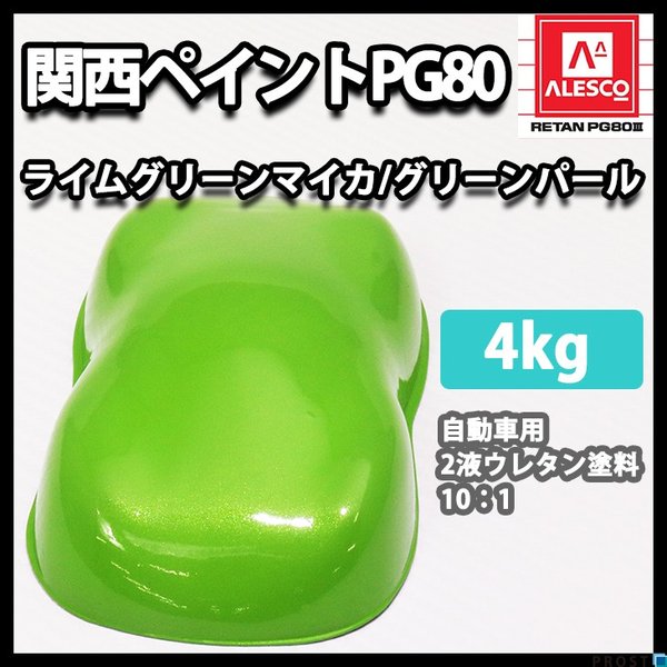送料無料！関西ペイントPG80 ライムグリーン マイカ / グリーン パール 4kg　自動車用 ウレタン塗料　2液 カンペ　ウレタン　塗料　