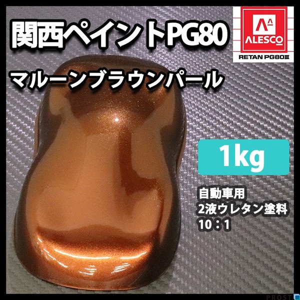 関西ペイントPG80　マルーン ブラウン パール 1kg　自動車用ウレタン塗料　2液 カンペ　ウレタン　塗料　