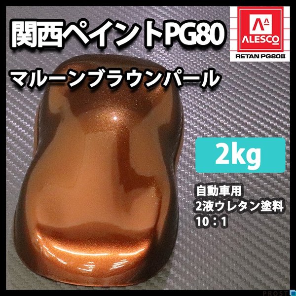 関西ペイントPG80　マルーン ブラウン パール 2kg　自動車用ウレタン塗料　2液 カンペ　ウレタン　塗料　