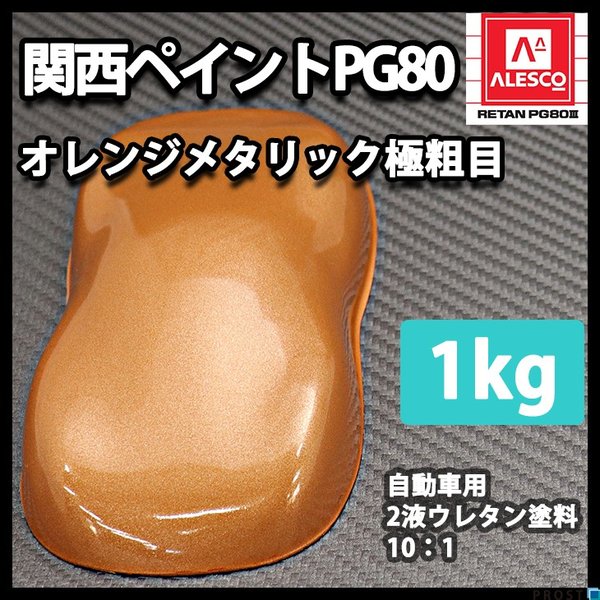 関西ペイントPG80　オレンジ メタリック（極粗目）1kg　自動車用ウレタン塗料　２液 カンペ　ウレタン　塗料　橙