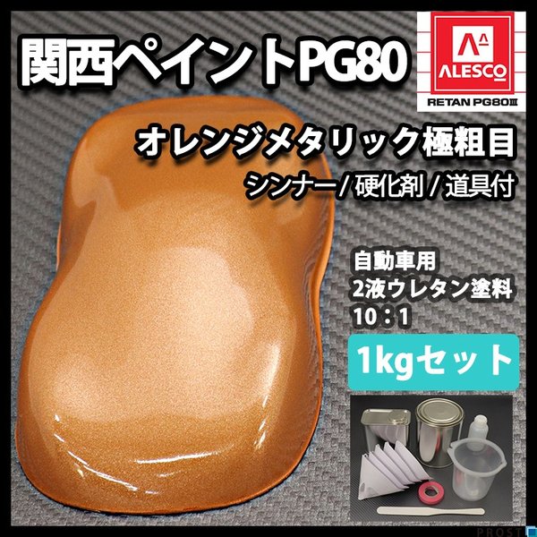 関西ペイントPG80　オレンジ メタリック（極粗目）1kgセット（シンナー/硬化剤/道具付）　自動車用ウレタン塗料　２液  ウレタン　塗料 橙