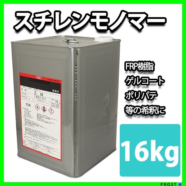 FRP溶剤　スチレンモノマー 16kg　/FRP樹脂やゲルコート等の希釈に