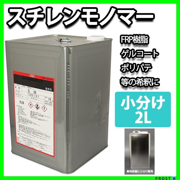 FRP溶剤　スチレンモノマー　２L　FRP樹脂やゲルコート等の希釈に