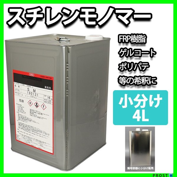 FRP溶剤　スチレンモノマー　４L　FRP樹脂やゲルコート等の希釈に