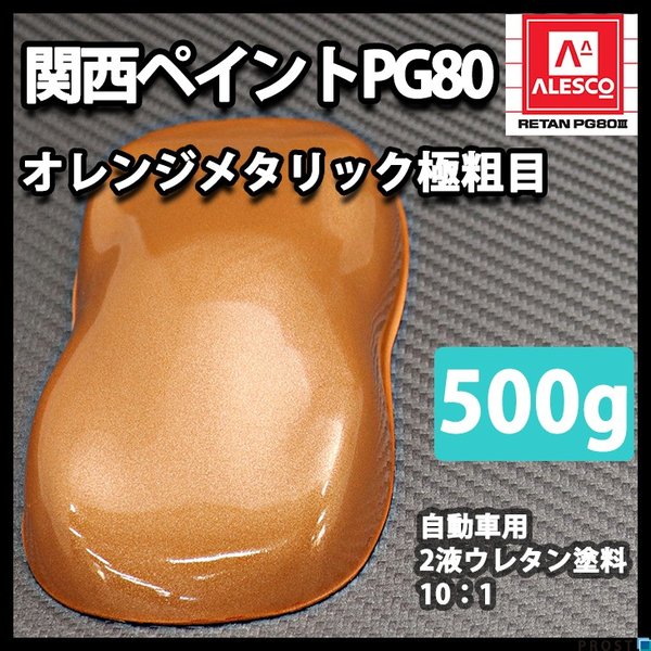 関西ペイントPG80　オレンジ メタリック（極粗目）500g　自動車用ウレタン塗料　２液 カンペ　ウレタン　塗料　橙