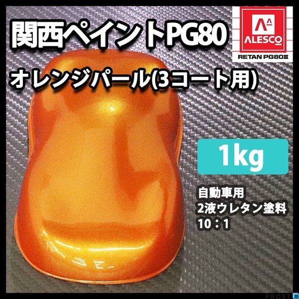 関西ペイント PG80 オレンジ パール 1kg / 3コート用/ 2液 ウレタン 塗料