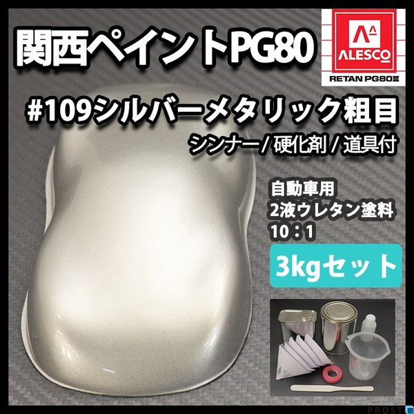 関西ペイント PG80 原色 109 メタリック粗目 3kgセット/2液 ウレタン 塗料