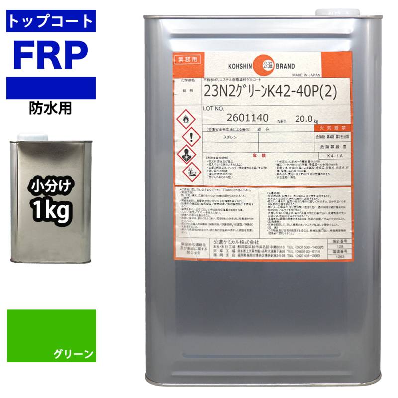 イソ系　FRP防水用トップコート　グリーン1kg　高耐候性　FRP樹脂　補修