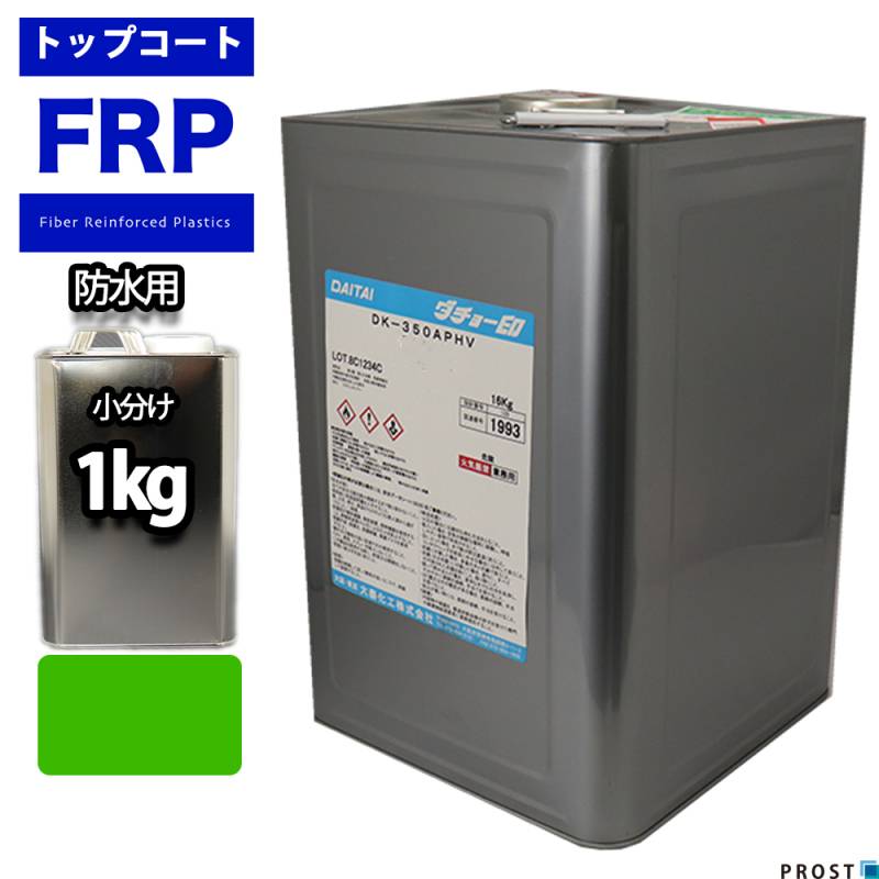 イソ系　FRP防水用トップコート　グリーン1kg　高耐候性　FRP樹脂　補修