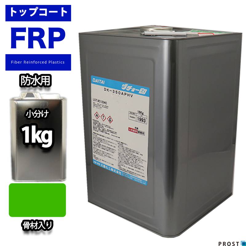 イソ系　FRP防水用トップコート　グリーン骨材入り1kg　高耐候性　FRP樹脂　補修