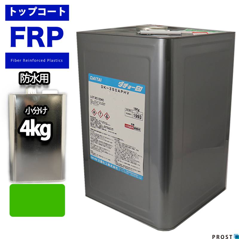 イソ系　FRP防水用トップコート　グリーン　4kg　高耐候性　FRP樹脂　補修