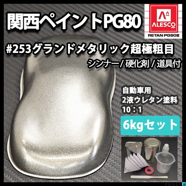関西ペイント PG80 原色 253 グランドメタリック 6kgセット/2液 ウレタン 塗料