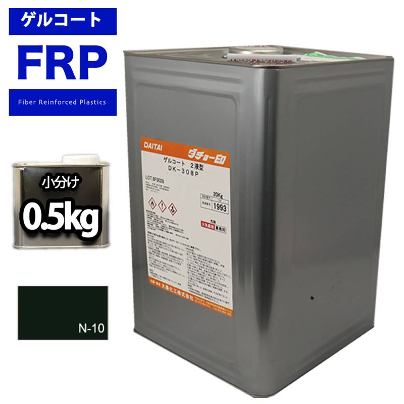 FRPゲルコート ノンパラフィン オルソ系 ブラック 黒 0.5kg FRP樹脂 補修