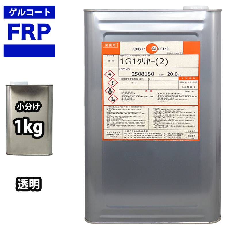 FRPゲルコート　ノンパラフィン　オルソ系　クリヤー　透明　1kg　FRP樹脂　補修