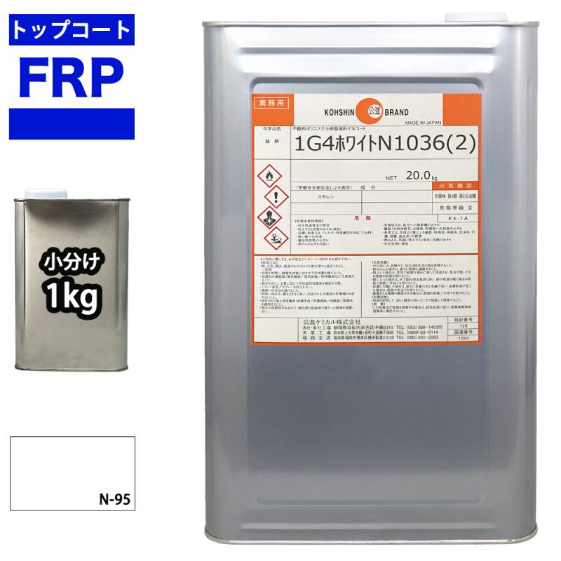 FRPゲルコート ノンパラフィン オルソ系 ホワイト 白 1kg FRP樹脂 補修