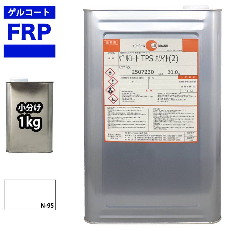 FRPゲルコート ノンパラフィン オルソ系 ホワイト 白 1kg FRP樹脂 補修