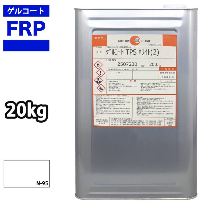 送料無料！FRPゲルコート オルソ系 ノンパラフィン ホワイト 白 20kg FRP樹脂 補修
