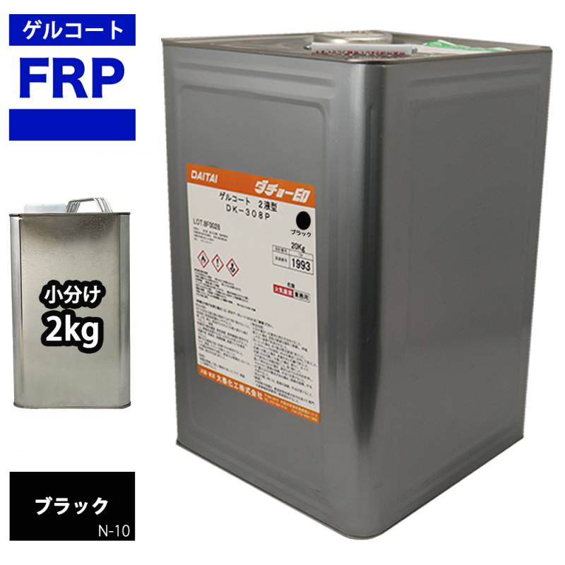 FRPゲルコート ノンパラフィン オルソ系 ブラック 黒 2kg FRP樹脂 補修