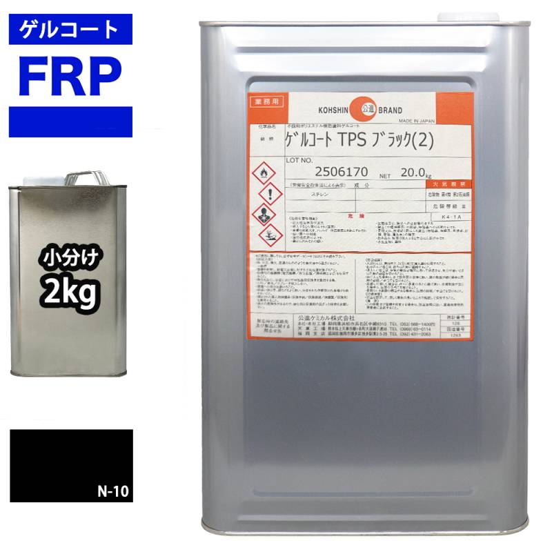 FRPゲルコート ノンパラフィン オルソ系 ブラック 黒 2kg FRP樹脂 補修