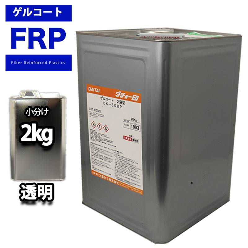 FRPゲルコート　ノンパラフィン　オルソ系　クリヤー　透明　２kg　FRP樹脂　補修