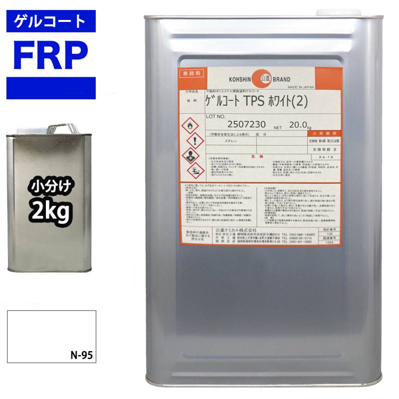 FRPゲルコート ノンパラフィン オルソ系 ホワイト 白 2kg FRP樹脂 補修